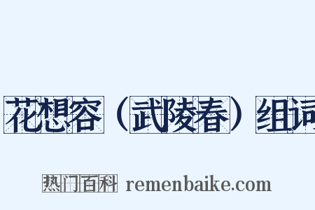 花想容（武陵春）组词是什么意思的图片